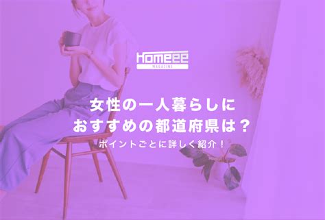 女性の一人暮らしにおすすめの都道府県は？ポイントごとに詳しく紹介！ Homeee Magazine