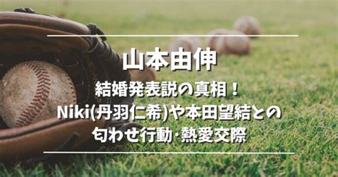 山本由伸の結婚発表説の真相！niki丹羽仁希や本田望結との匂わせ交際 Sport Perche