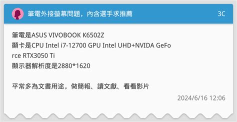 筆電外接螢幕問題，內含選手求推薦 3c板 Dcard