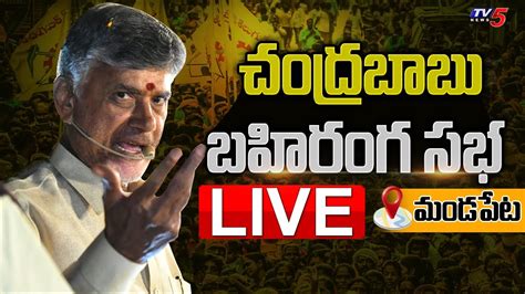 LIVE చదరబబ బహరగ సభ Chandrababu Public Meeting LIVE TDP LIVE