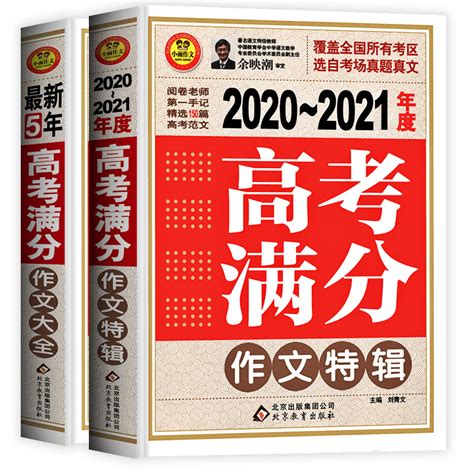 2021最新版高考满分作文2020精选高中优秀高中满分作文大全集高三语文必备万能素材高考版满分作文高中生历年高考疯狂作文书全国卷 卖贝商城