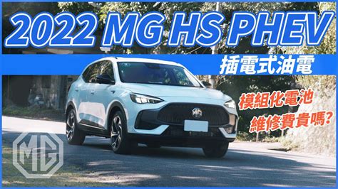 【andy老爹試駕】插電式油電！無里程焦慮！mg Hs Phev！ Yahoo奇摩汽車機車