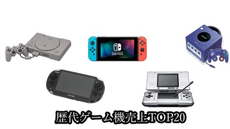 歴代ゲーム機売上top20 Youtube