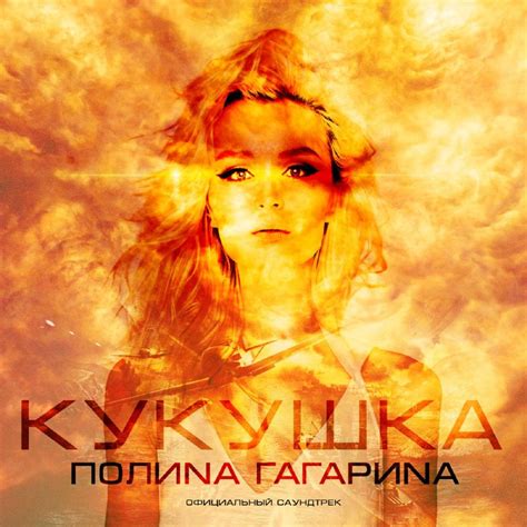 Полина Гагарина Polina Gagarina Кукушка Kukushka Lyrics Genius Lyrics