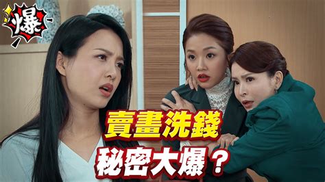 《多情大爆爆》多情城市 Ep123 賣畫洗錢 秘密大爆？ Youtube