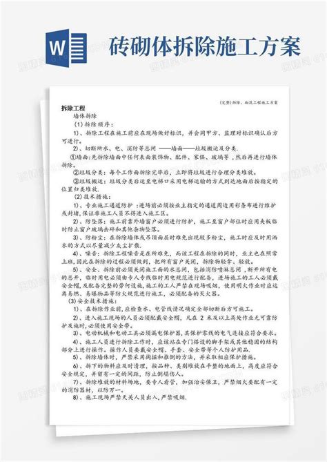 完整拆除、砌筑工程施工方案word模板免费下载编号1m7a7pr6q图精灵