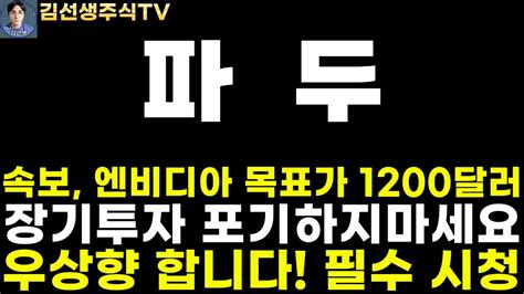 파두 주가전망 속보 엔비디아 목표가 1200달러 상향 장기투자 포기하지 마세요 18일 Ai컨퍼런스 시작 Cxl 기술