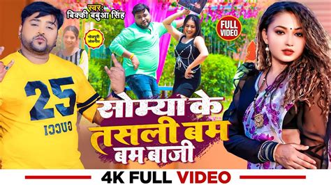 Video समय क तसल बम बम बज Bicky Babua Singh Bhojpuri