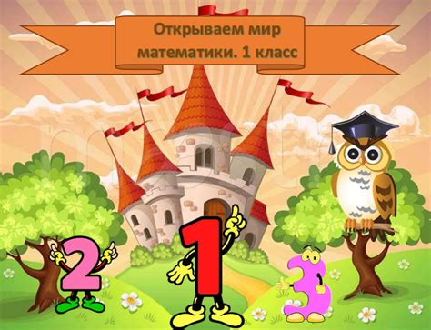 Открываем мир математики