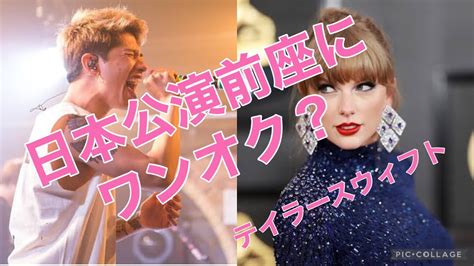 テイラースウィフト、日本公演前座にワンオク？！ Youtube