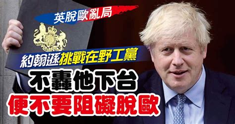 【英脫歐亂局】 約翰遜挑戰在野工黨 不轟他下台 便不要阻礙脫歐 國際 2019 09 26 光明日报