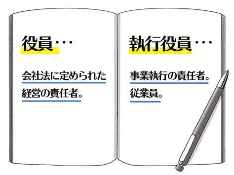 執行役員とは？役員や取締役との違いをひと言で表すと まいにちdoda はたらくヒントをお届け