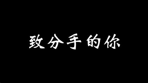 分手挽回自救（上）实操方法篇 知乎