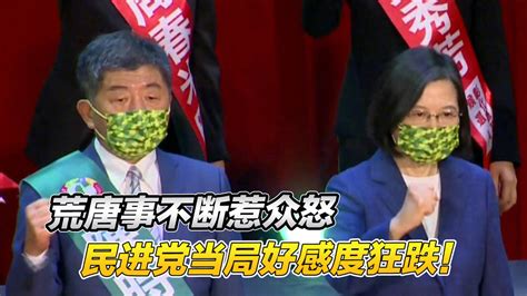 荒唐事不断惹众怒，民进党当局好感度狂跌凤凰网视频凤凰网