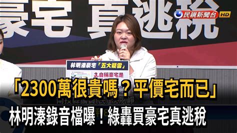 林明溱政治獻金用法曝！ 綠議員轟「買豪宅、真逃稅」－民視台語新聞 Youtube