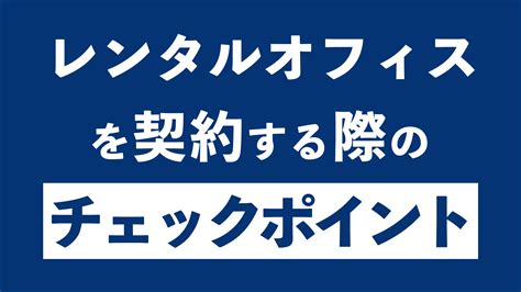 レンタルオフィスを契約する際のチェックポイント｜バーチャルオフィス・シェアオフィス東京都千代田区ナレッジソサエティ起業家におすすめ・法人