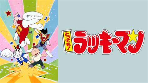 とっても！ラッキーマン アニメの動画配信はtelasaテラサ 見逃し配信＆動画が見放題