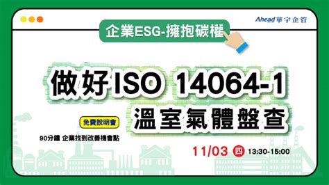 免費說明會｜企業esg 擁抱碳權｜做好iso 14064 1溫室氣體盤查 華宇企管 43年專業顧問團隊