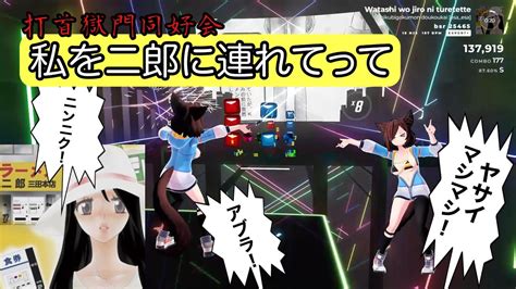 【beat Saber】私を二郎に連れてって打首獄門同好会 Youtube