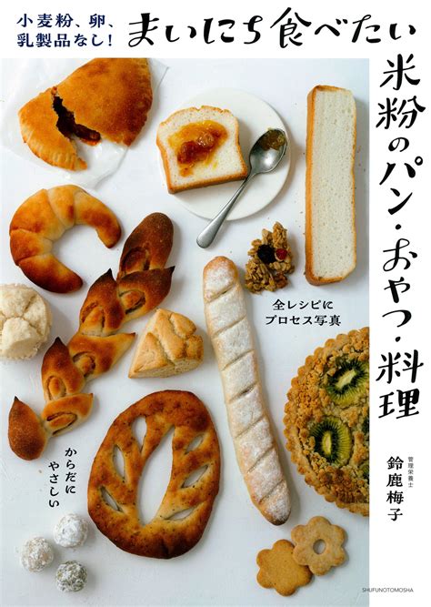 小麦粉、卵、乳製品なし！まいにち食べたい米粉のパン・おやつ・料理 株式会社 主婦の友社 主婦の友社の本