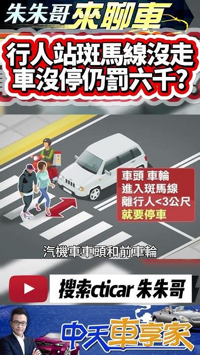 行人站斑馬線邊邊沒走 車沒停照樣開罰6000元｜人沒走車沒停 也開罰未禮讓行人 行人地獄還是行車地獄｜ 抖音 Shorts【 中天車享家】 朱朱哥來聊車 中天車享家cticar Youtube