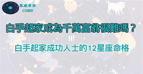 職場星座命盤：白手起家星座分析 成為千萬富翁成功人士的命格｜台灣星座專家cindy