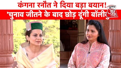 Kangana Ranaut Exclusive क्या चुनाव जीतने के बाद बॉलीवुड छोड़ देंगी