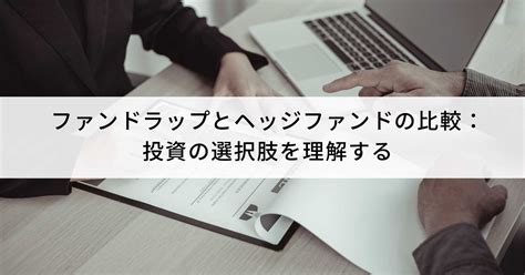 ファンドラップとヘッジファンドの比較：投資の選択肢を理解する 富裕層向け資産運用のすべて