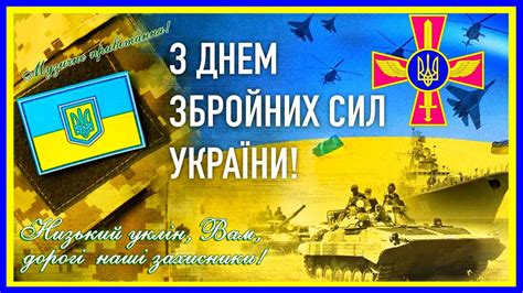 З ДНЕМ ЗБРОЙНИХ СИЛ УКРАЇНИ 6 грудня Привітання з Днем Української