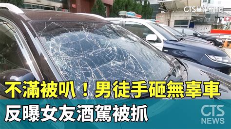 不滿被叭！男徒手砸無辜車 反曝女友酒駕被抓｜華視新聞 20240316 Youtube