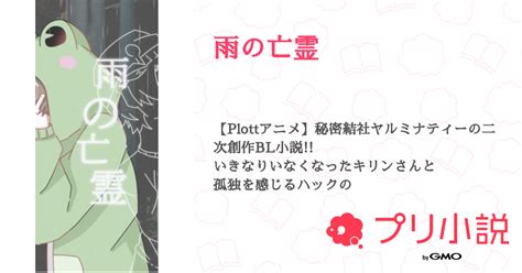 雨の亡霊 全5話 【連載中】（天嶺｡さんの小説） 無料スマホ夢小説ならプリ小説 Bygmo