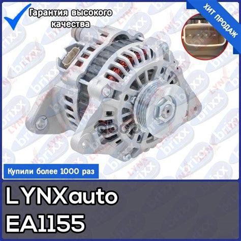 Купить Генератор LYNXauto арт. EA1155 в Новосибирске по цене: 11 578 ...