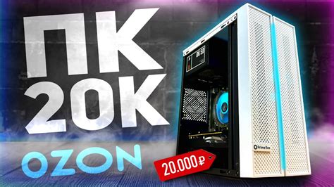 Я СОБРАЛ ОФИГЕННЫЙ ПК за 20К чисто с OZON | Сборка ПК за 20.000₽ с ...