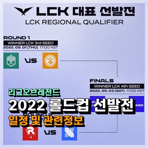 2022 Lck 선발전 일정 및 예상 이번 롤드컵 진출할 남은 두팀은 네이버 블로그