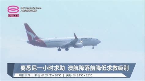 太平洋上空发紧急讯号 澳航引擎故障安全着陆【20230118 八度空间华语新闻】 Youtube