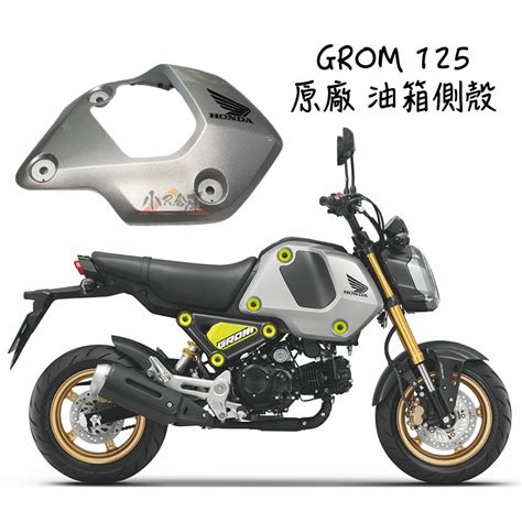 小r倉庫 〗honda 本田 Msx 三代 Grom125 原廠 油箱側蓋 油箱殼 油箱罩 側殼 銀 車殼 蝦皮購物