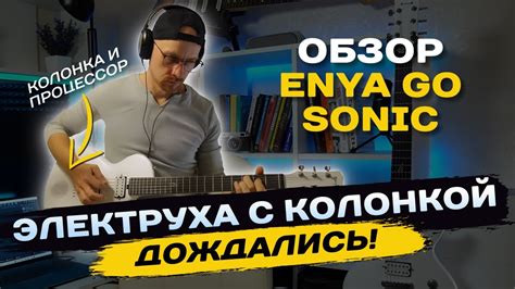 Обзор Enya Nova Go Sonic на русском. Электрогитара с динамиком и ...