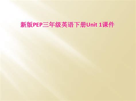 新版pep三年级英语下册unit 1课件word文档免费下载亿佰文档网