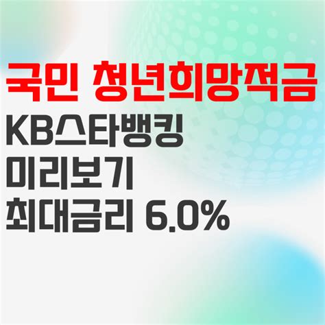 국민은행 청년희망적금 신청하는 방법feat 미리보기 네이버 블로그