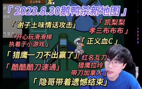 【刘小怂】2023 8 30鹅鸭杀新地图 谢子土味情话 执着于玩滑滑梯，小游戏 正义c 被车创亖 猎鹰一刀没出赢了？红名互砍，猎鹰拉玲，带刀