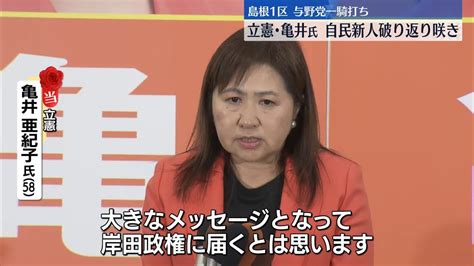 衆院島根1区補選 与野党一騎打ち 立憲・亀井亜紀子氏が当選（2024年4月29日掲載）｜日テレnews Nnn