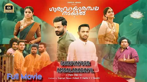 Guruvayoor Ambalanadayil Malayalam Full Movie Prithviraj New