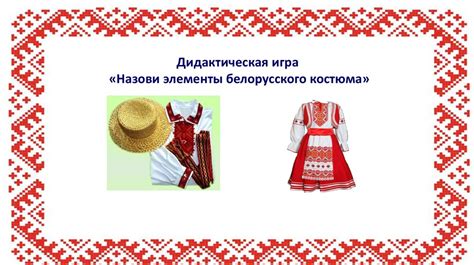 Кукла «Белорусочка» («Кукла национальная») - online presentation
