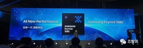 三星exynos 1080发布：5nm工艺，首发a78g78内核，下行速率最高51gbps！ 轻识