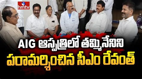 Aig ఆస్పత్రిలో తమ్మినేనిని పరామర్శించిన సీఎం రేవంత్‌ Cm Revanth Reddy Meet Tammineni Hmtv