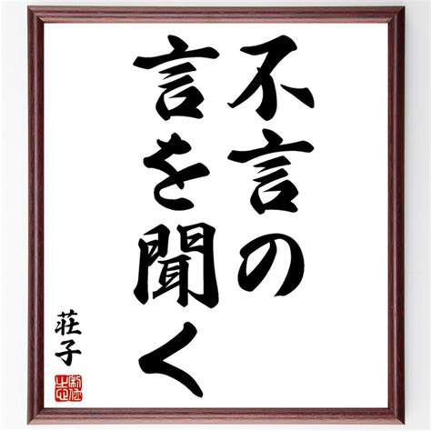 荘子の名言「不言の言を聞く」額付き書道色紙／受注後直筆（y2740） 書道 名言専門の書道家 通販｜creemaクリーマ 12961652