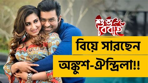 বিয়ে করতে চলেছেন টলিউডের সেলেব জুটি অঙ্কুশ ঐন্দ্রিলা Youtube