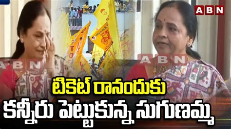 టికెట్ రానందుకు కన్నీరు పెట్టుకున్న సుగుణమ్మ Tdp Sugunamma Emotional