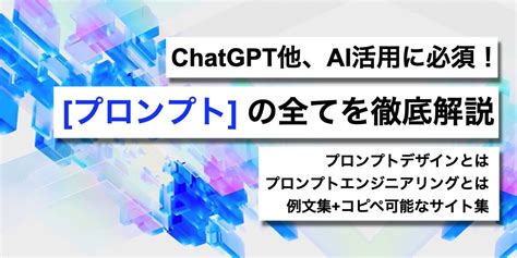 【例文集も】chatgptに「正しく命令」できてる？ Ai活用に必須の「プロンプト」の全てを徹底解説 Seleck セレック