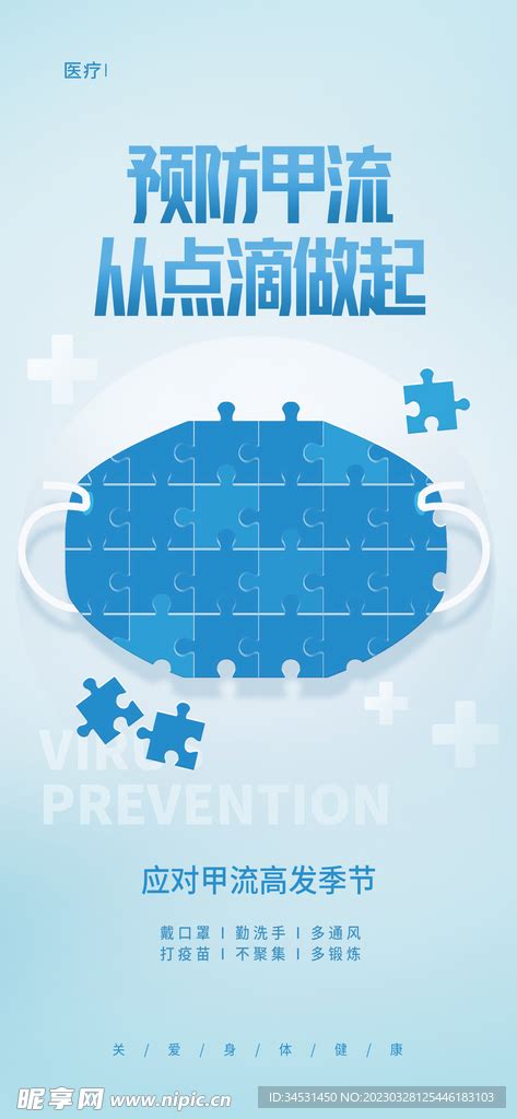 预防甲流设计图海报设计广告设计设计图库昵图网